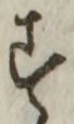 字す