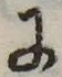 Đã định vị 𛂌