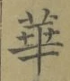 글자 華