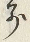 글자 別