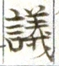 文字議