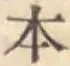 글자 本