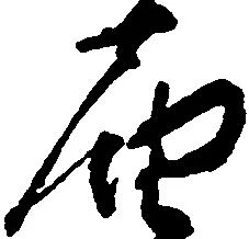 届の位置
