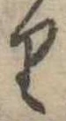 𛃶の位置