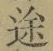 글자 途