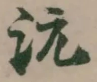 沅 위치 확인됨