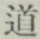 글자 道