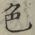 글자 色