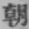 Chữ 朝
