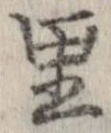 已定位里