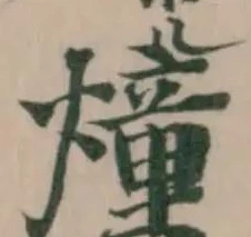 燑 위치 확인됨