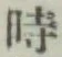 文字時