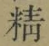 文字精