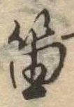 Đã định vị 笛