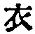 글자 衣