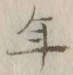 글자 年