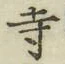 字寺