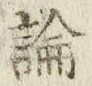 글자 論