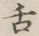 舌の位置