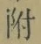 글자 附