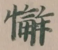Đã định vị 懈