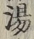 文字 湯