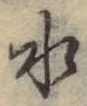 文字水