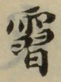 Đã định vị 霫