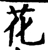 “花”字