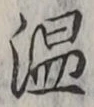글자 温