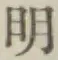 글자 明