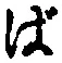 “ば”字