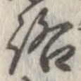 位置 確認된 路