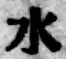 文字水