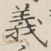 義 위치 확인됨