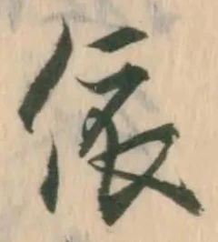 글자 依