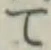 文字 て