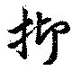 抑の位置