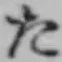글자 た