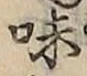 文字味