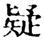 글자 疑