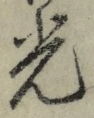 글자 光