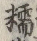 糯の位置