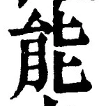 글자 能