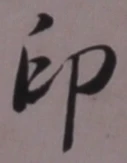 글자 印