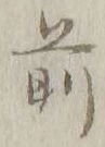 글자 前