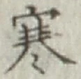 글자 寒