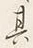글자 其