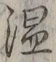 “温”字