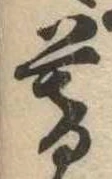 暮 위치 확인됨